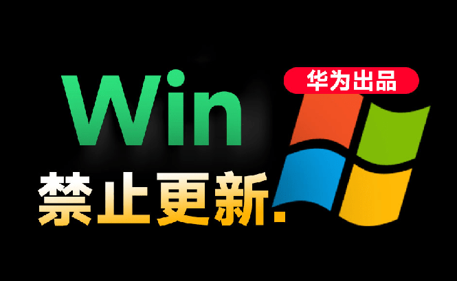 （19151期）Win10/11系统永久禁止更新！华为出品小工具，避免频繁更新Win系统出问题，电脑必备工具Win系统禁止更新-知享资源网
