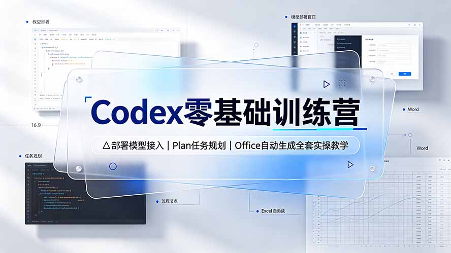（19481期）Codex零基础训练营：部署模型接入｜Plan任务规划｜Office自动生成全套实操教学-知享资源网