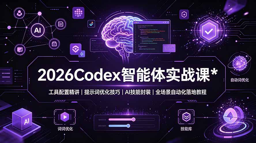 （19289期）2026Codex 智能体实战课：工具配置精讲｜提示词优化技巧｜AI 技能封装｜全场景自动化落地教程-知享资源网