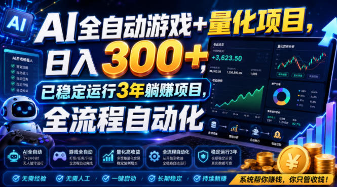 (19418期)AI全自动游戏+量化项目,日入300+,已稳定运行3年躺賺项目,全流程自动化【揭秘】-知享资源网
