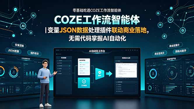 （19243期）零基础吃透COZE工作流智能体｜变量JSON数据处理插件联动商业落地，无需代码掌握AI自动化-知享资源网