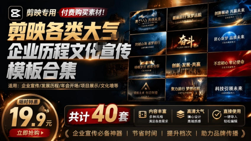 （19131期）某宝19.9元，付费购买素材！剪映各类大气企业历程文化宣传模板合集，共计40套，支持Win和Mac使用-知享资源网
