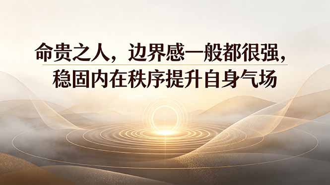（19478期）付费文章：命贵之人，边界感一般都很强，稳固内在秩序提升自身气场-知享资源网