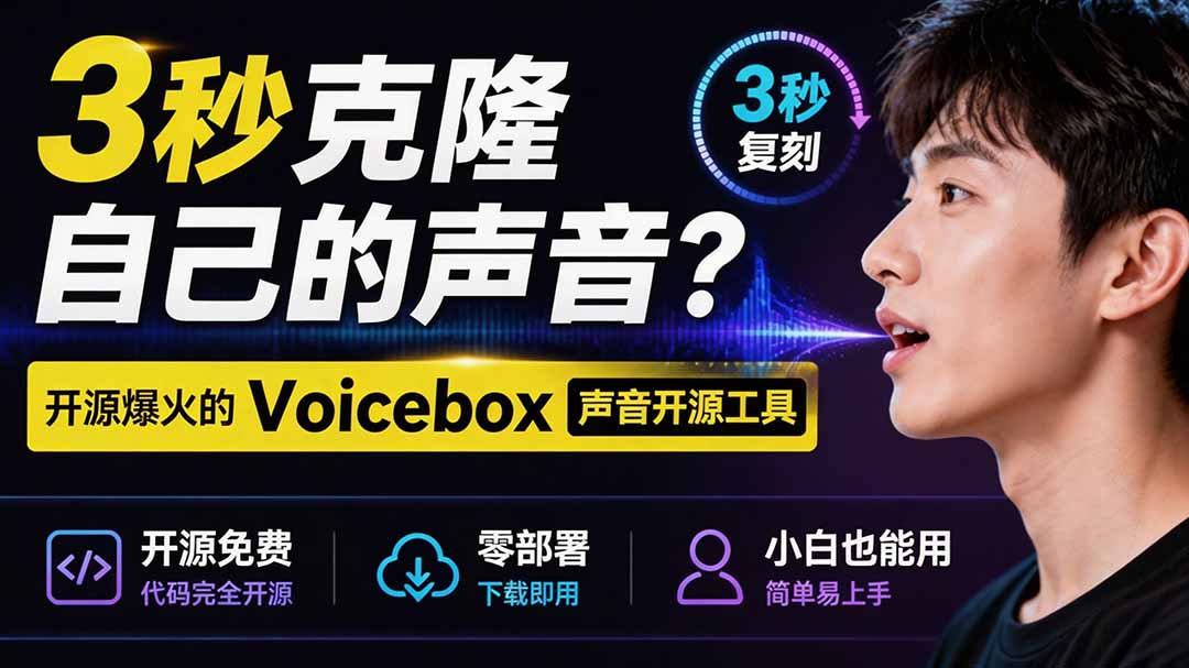 （19620期）3秒克隆自己的声音？开源爆火的 Voicebox 声音开源工具，实测体验超好，零部署小白也能直接用-知享资源网