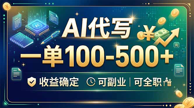 （19449期）AI代写，一单100-500+，收益确定，可副业可全职-知享资源网
