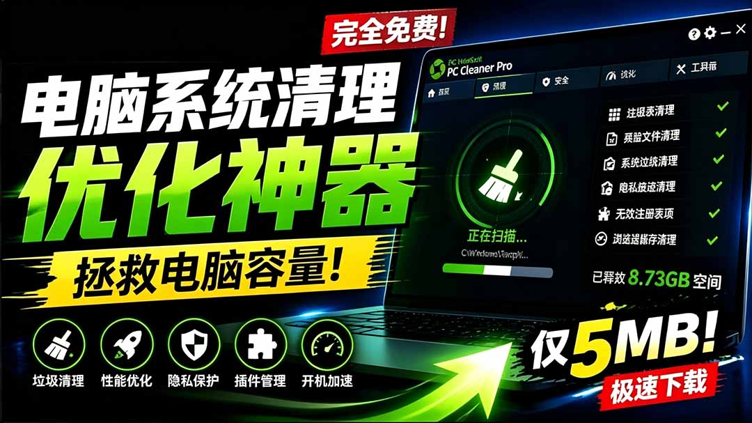 （19282期）轻松吊打Win系统自带工具！电脑清理优化神器，拯救电脑容量，仅5MB，完全免费使用 PC Cleaner Pro-知享资源网