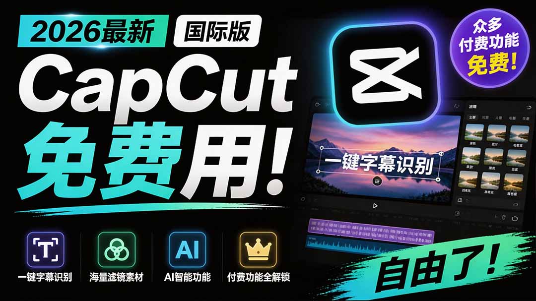 （19621期）2026最新国际版剪映！CapCut 众多付费功能免费用，一键字幕识别 / 滤镜素材 / AI智能功能自由了 CapCut-知享资源网