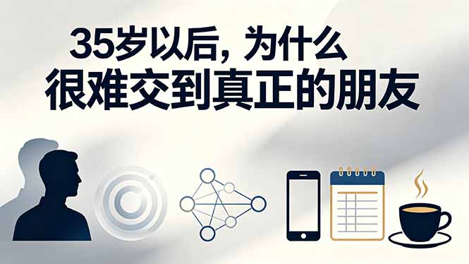 （19531期）付费文章：35岁以后，为什么很难交到真正的朋友-知享资源网