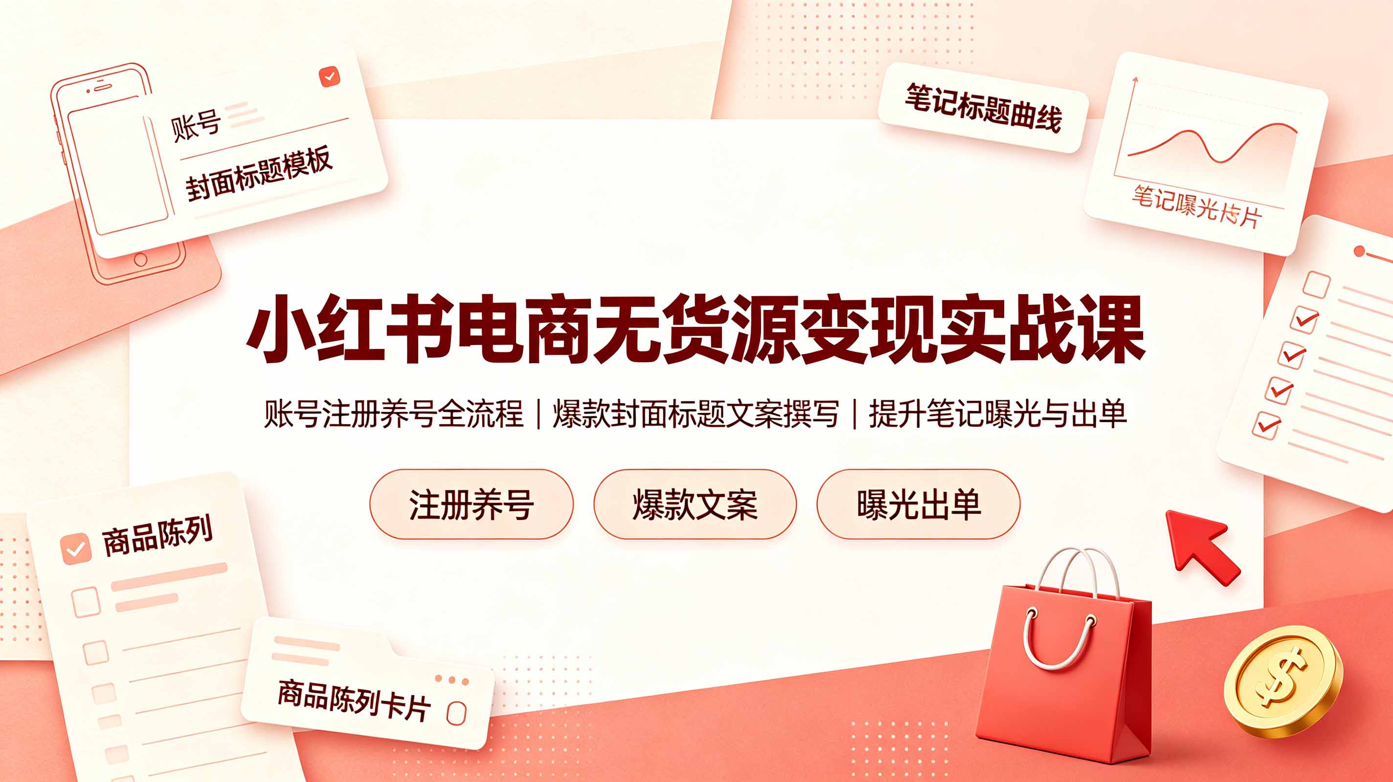 （19212期）小红书电商无货源变现实战课，账号注册养号全流程，爆款封面标题文案撰写提升笔记曝光与出单-知享资源网