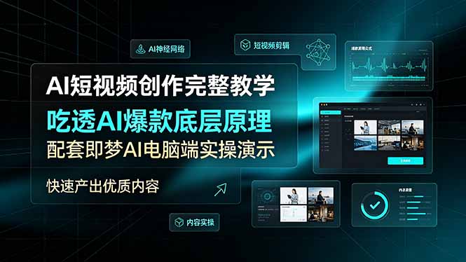 （19196期）AI短视频创作完整教学，吃透AI爆款底层原理，配套即梦AI电脑端实操演示，快速产出优质内容-知享资源网