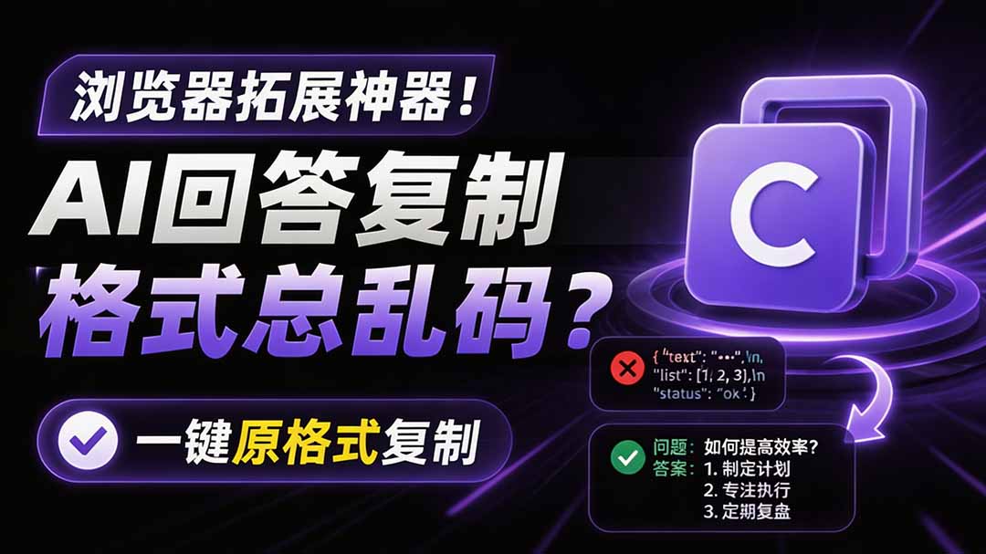 （19599期）你的 AI 回答内容复制格式总乱码？完美一键保留原格式复制，办公宝藏浏览器插件 Copy With Format-知享资源网