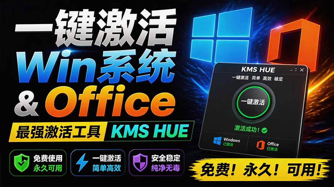 （19600期）一键激活Win系统和Office办公软件，最强电脑激活KMS HUE工具，免费永久可用，支持win系统使用-知享资源网
