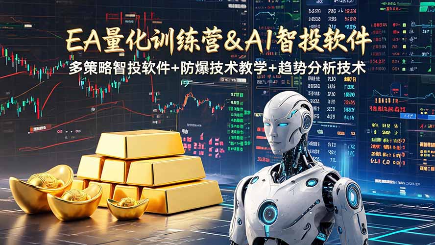 （19211期）EA量化软件+趋势分析操作技术，无爆仓日入200U,小白也可以快速学习拿结果-知享资源网