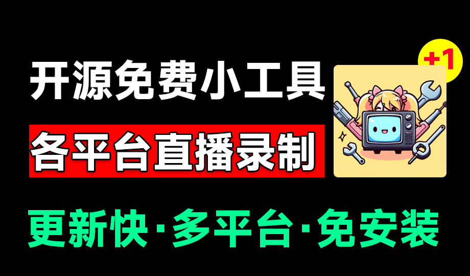 （19422期）Github开源多平台直播录屏神器！斗鱼虎牙B站抖音直播全主动监控录制，免费使用！BiliLive-tools-知享资源网