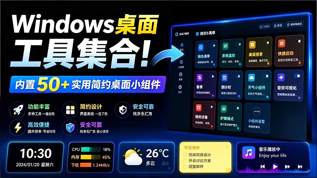 （19585期）Windows桌面工具集合！内置50+实用简约桌面小组件，含截图、录屏、翻译、天气等，多秘工具箱-知享资源网