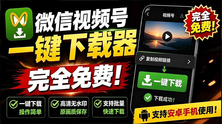 （19323期）手机端也可下载微信视频号了？完全免费使用，一键解析视频号原视频和封面 视频号下载助手v1.1-知享资源网