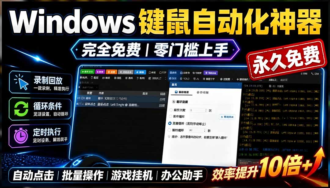 （19423期）专业Windows键鼠自动化工具，免费永久使用，告别重复操作，小白也能快速创建自动化脚本 点点精灵-知享资源网