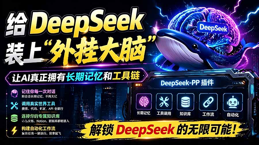 （19337期）给 DeepSeek 装上“外挂双手”，秒用Skill，拥有长期记忆、浏览器控制和工具链！开源插件，DeepSeek++-知享资源网