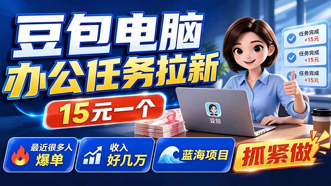 （19536期）豆包电脑办公任务拉新项目，单价15元，最近很多人爆单，收入好几万，转化率超高，达人闭眼冲-知享资源网
