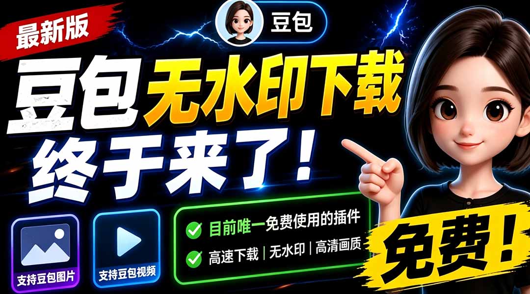 （19358期）豆包无水印下载终于来了！支持豆包图片/视频，目前唯一免费使用的插件，浏览器拓展-知享资源网