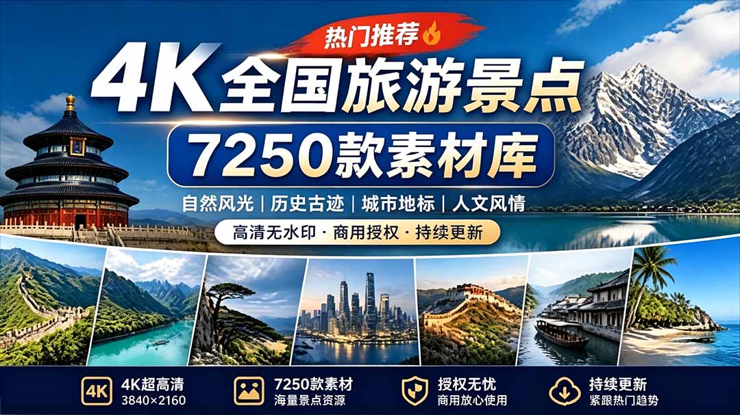 （19309期）热门全国旅游风景素材！4K全国旅游景点素材库，7250款素材，旅行达人城市航拍风景风光高清短视频-知享资源网
