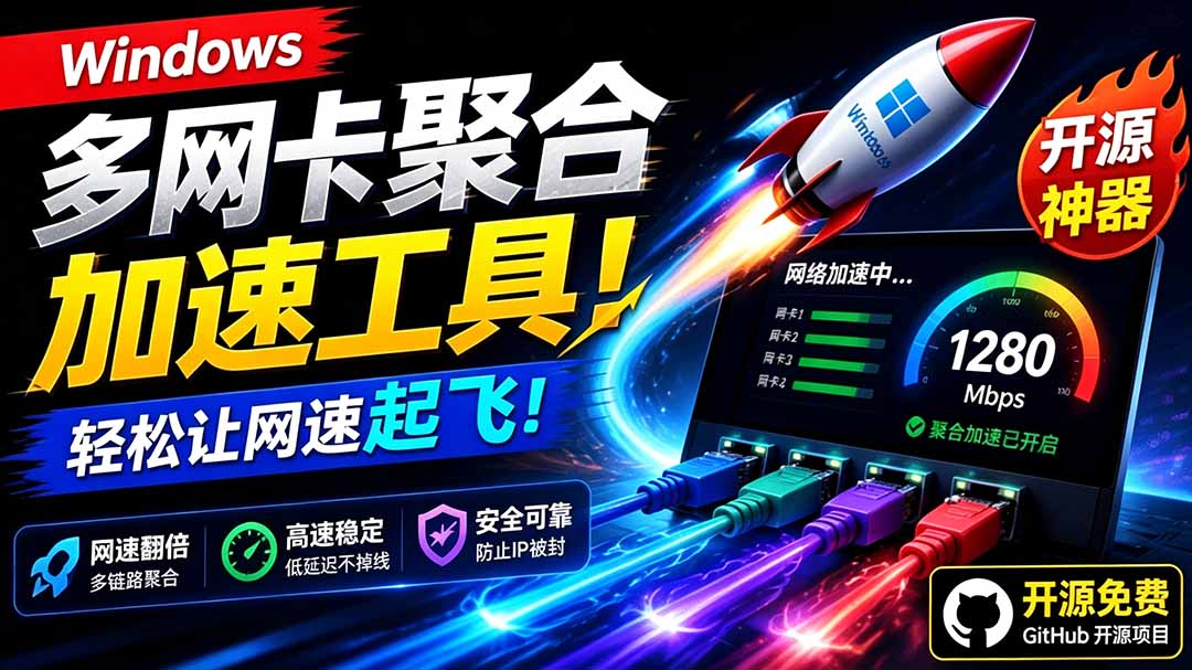 （19375期）Github开源黑科技！多网卡网速聚合加速工具，一键让你的电脑网速起飞，这感觉也太爽了HypoMux-知享资源网