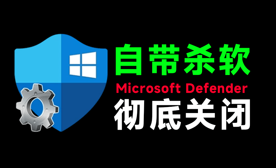 （19338期）一键彻底关闭Windows Defender！Win10/11系统永久关闭杀毒软件，关闭杀软点击即可完成 三款工具合集-知享资源网