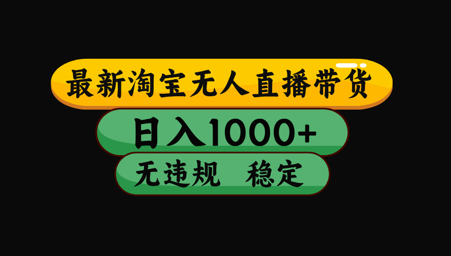 （19160期）【最新】淘宝无人直播：不违规、不封号，直播42小时狂卖14万，下半年流量起飞，还能批量矩阵操作！-知享资源网