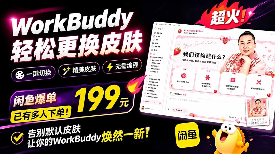 （19424期）WorkBuddy轻松更换皮肤，199元闲鱼上已经不少人下了单！情绪价值拉满，WorkBuddy Theme Manager-知享资源网