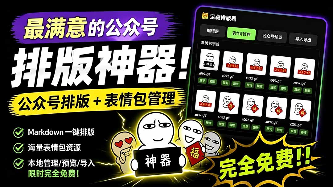 （19565期）Github开源免费，目前最满意的公众号排版工具！支持实时预览，排版超美观且带表情包管理功能-知享资源网