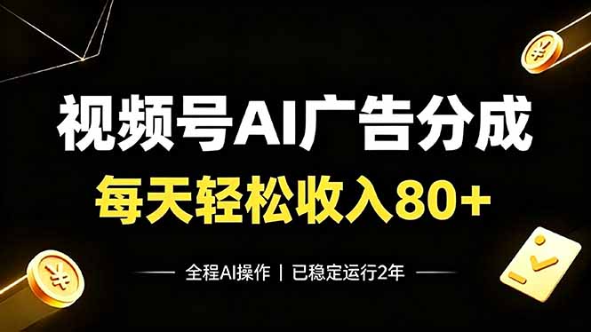 （19463期）视频号Ai广告分成，每天保底收入80+，已稳定运行2年！-知享资源网