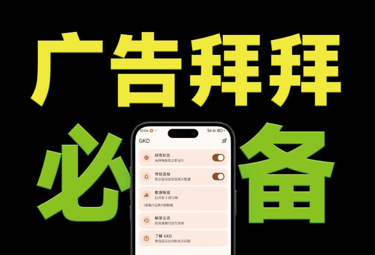 （19376期）仅3 MB，GKD安卓手机必备神器，一键跳过开屏广告告别烦人信息，附近10000+条跳广告规则-知享资源网