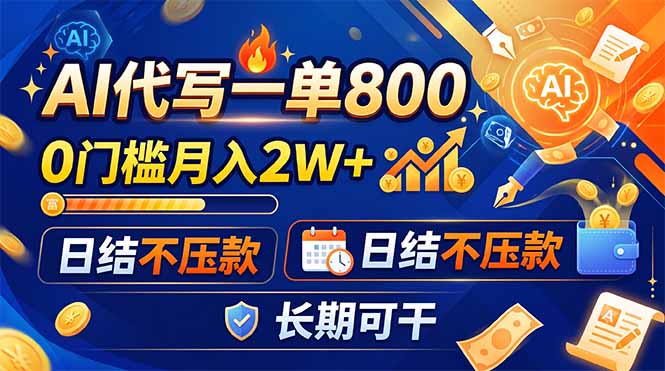 （19397期）AI代写一单800，0门槛月入2W+，日结不压款，长期可干-知享资源网