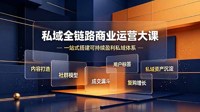 （19166期）私域全链路商业运营大课，内容打造社群模型成交漏斗，一站式搭建可持续盈利私域体系-知享资源网