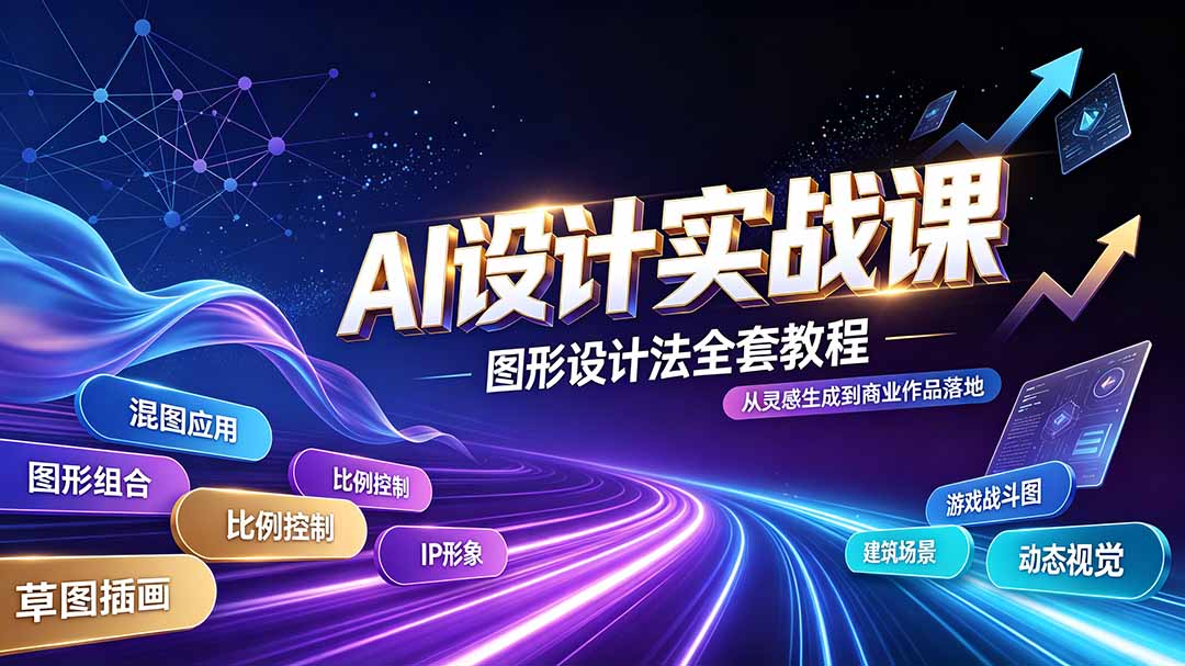 （19554期）AI设计实战课｜图形设计法全套教程，解锁AI工作流技法，精通插画IP、建筑、游戏视觉创作-知享资源网