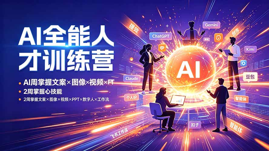（19295期）AI全能人才训练营：2周掌握文案×图像×视频×PPT×数字人×工作流，超越80%的人-知享资源网