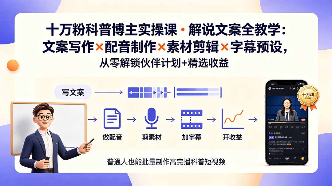 （19275期）10万粉科普博主实操课-解说文案全教学：文案写作×配音制作×素材剪辑×字幕预设，从零解锁伙伴计划+精选收益-知享资源网