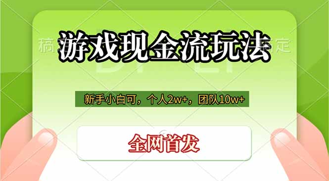 (19186期)游戏现金流玩法,个人2w+,团队10w+,自己做老板-知享资源网