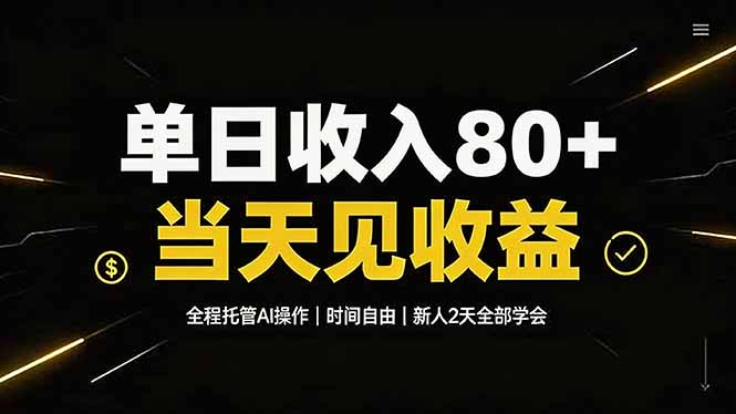 （19615期）单日收入80+，全程托管Ai操作，时间自由，当天见收益，新人2天全部学会！-知享资源网