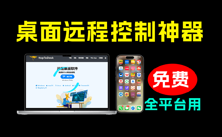 （19468期）开源桌面远程工具，远超收费版本！免费供个人和商业无限使用，全平台支持，桌面远程控制 HopToDesk-知享资源网