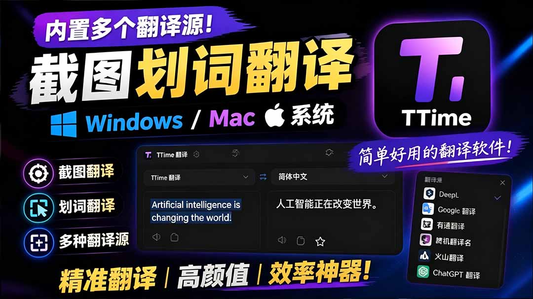 （19469期）内置多个翻译源！Windows / Mac 系统简洁高颜值的截图、划词翻译软件，TTime 简单好用的翻译软件-知享资源网