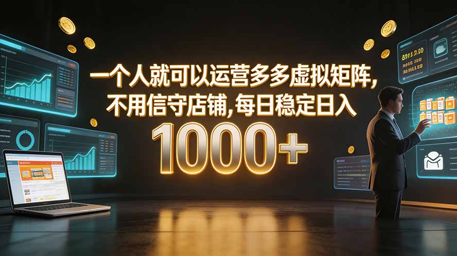 （19622期）一个人就可以运营多多虚拟矩阵，不用值守店铺，每日稳定日入 1000+-知享资源网
