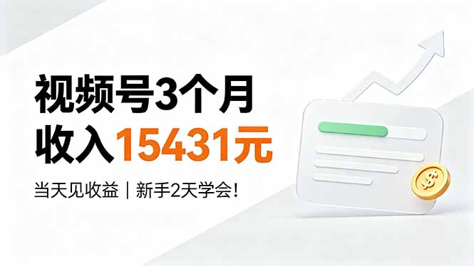 （19252期）视频号3个月收入15431元，当天见收益，新手2天学会！-知享资源网