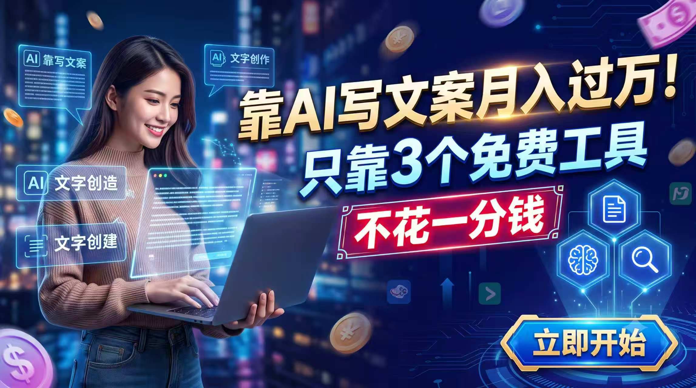 （19266期） 靠AI写文案月入过万，只靠3个免费工具，不花一分钱-知享资源网