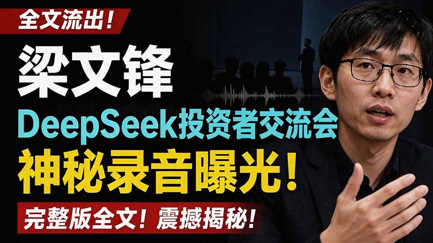 （19570期）全文流出梁文锋DeepSeek投资者交流会神秘录音曝光，感兴趣的抓紧看-知享资源网