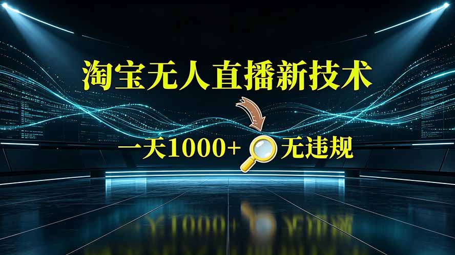 （19523期）淘宝偷偷开了“后门”，懂的人已经日入2K+了，无人直播无违规-知享资源网