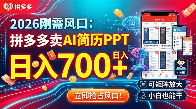 （19168期）2026刚需风口：拼多多卖AI简历PPT，日入700+，可矩阵放大，小白也能干-知享资源网