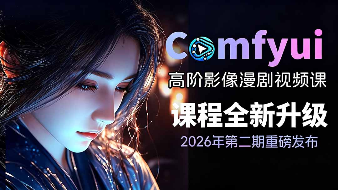 （19222期）2026ComfyUI高阶漫剧视频课2.0，云端本地双端部署，FLUX千问Wan2.2全模型工作流完整教学-知享资源网