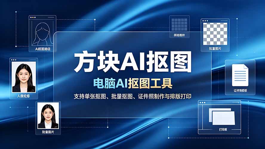 （19188期）方块AI抠图。电脑AI抠图工具，支持单张抠图、批量抠图、证件照制作与排版打印-知享资源网