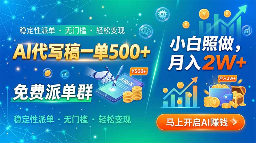（19590期）AI代写稿一单500+，免费派单群，小白照做，月入2W+-知享资源网